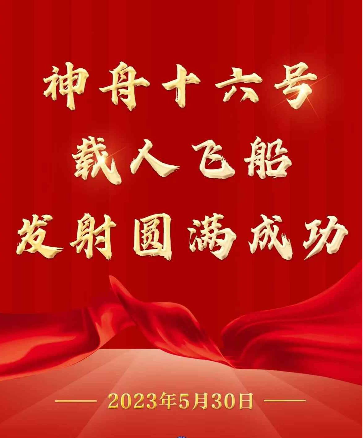 祝贺！神舟十六号载人飞船发射取得圆满成功