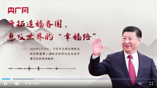 【每日一习话】开拓造福各国、惠及世界的“幸福路”