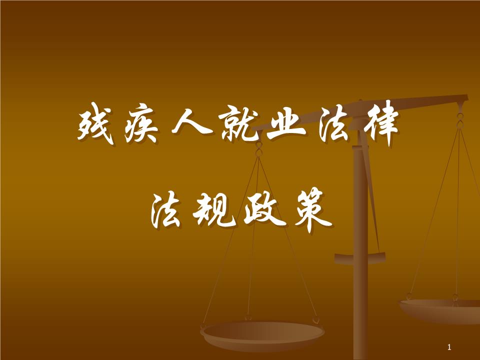 为残疾人就业稳定发展提供坚实保障 残疾人就业法律法规体系已形成