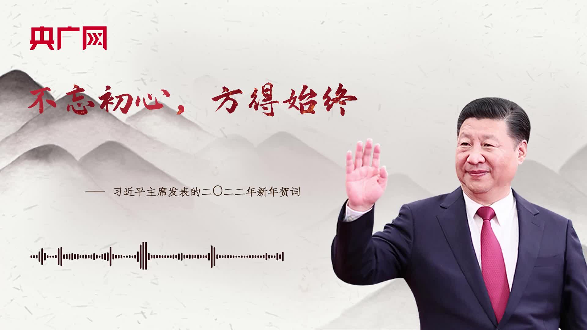 【每日一习话】不忘初心，方得始终