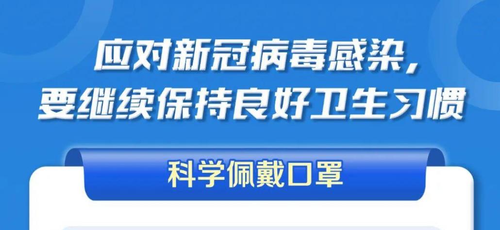 应对新冠病毒，请继续保持良好卫生习惯！【科学防疫小贴士】（111）