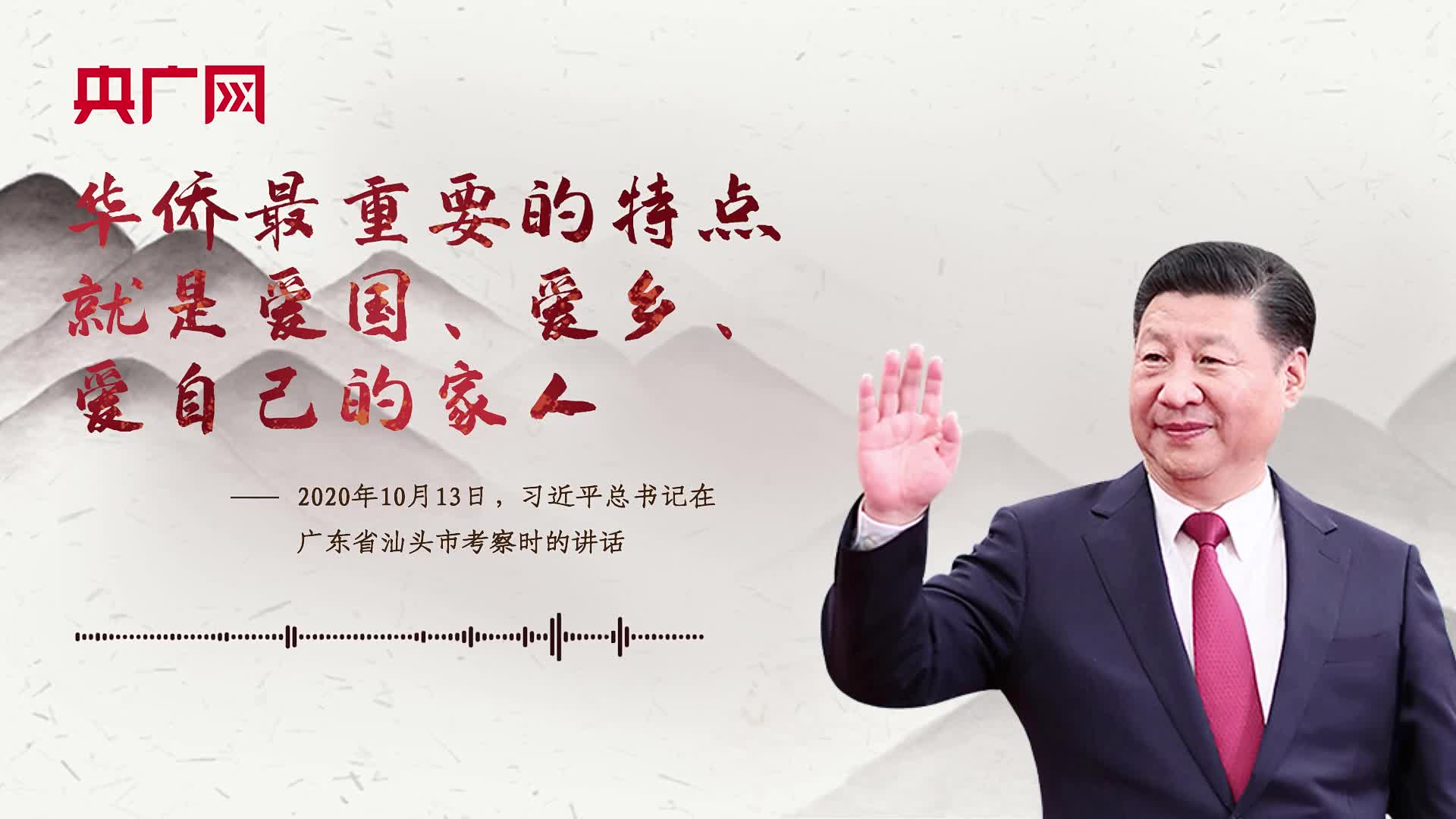 【每日一习话】华侨最重要的特点就是爱国、爱乡、爱自己的家人