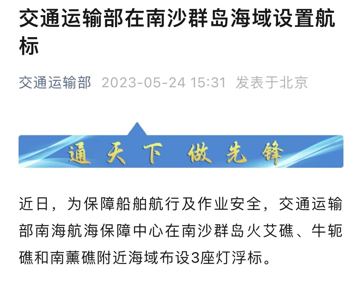 交通运输部在南沙群岛海域设置航标