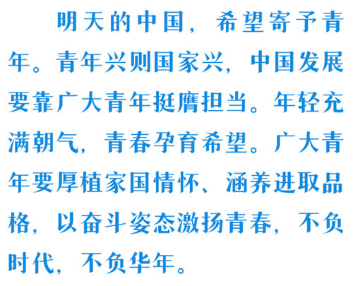 时习之 青春中国｜在青春的赛道上奋力奔跑 习近平殷殷寄语广大青年
