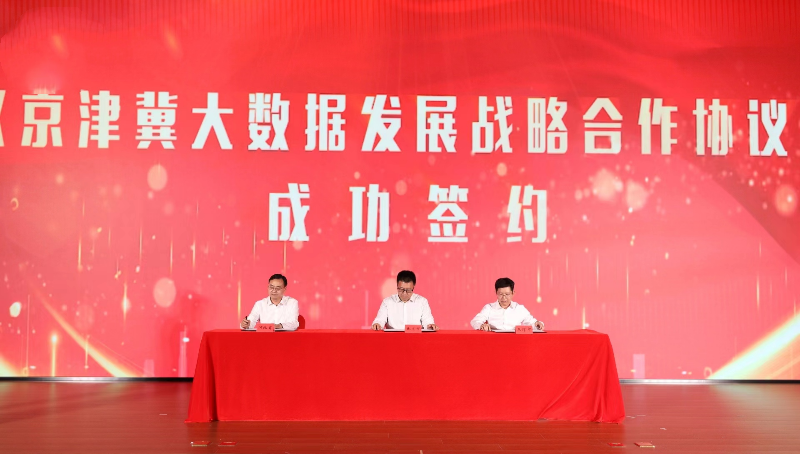 京津冀签署大数据发展战略合作协议