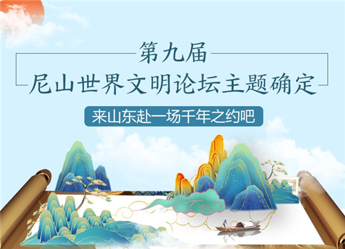 政能量｜第九届尼山世界文明论坛主题确定，来山东赴一场千年之约吧