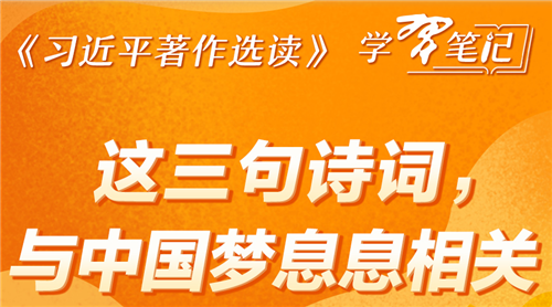 《习近平著作选读》学习笔记：这三句诗词，与中国梦息息相关