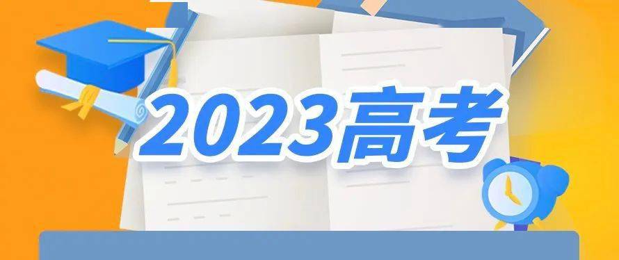 教育部：2023年全国高考报名人数1291万人 再创历史新高