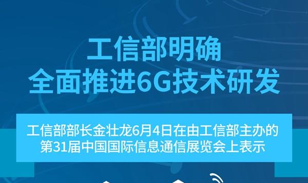工信部明确全面推进6G技术研发