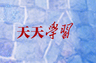 天天学习丨这封贺信，关联中美百年民间情缘