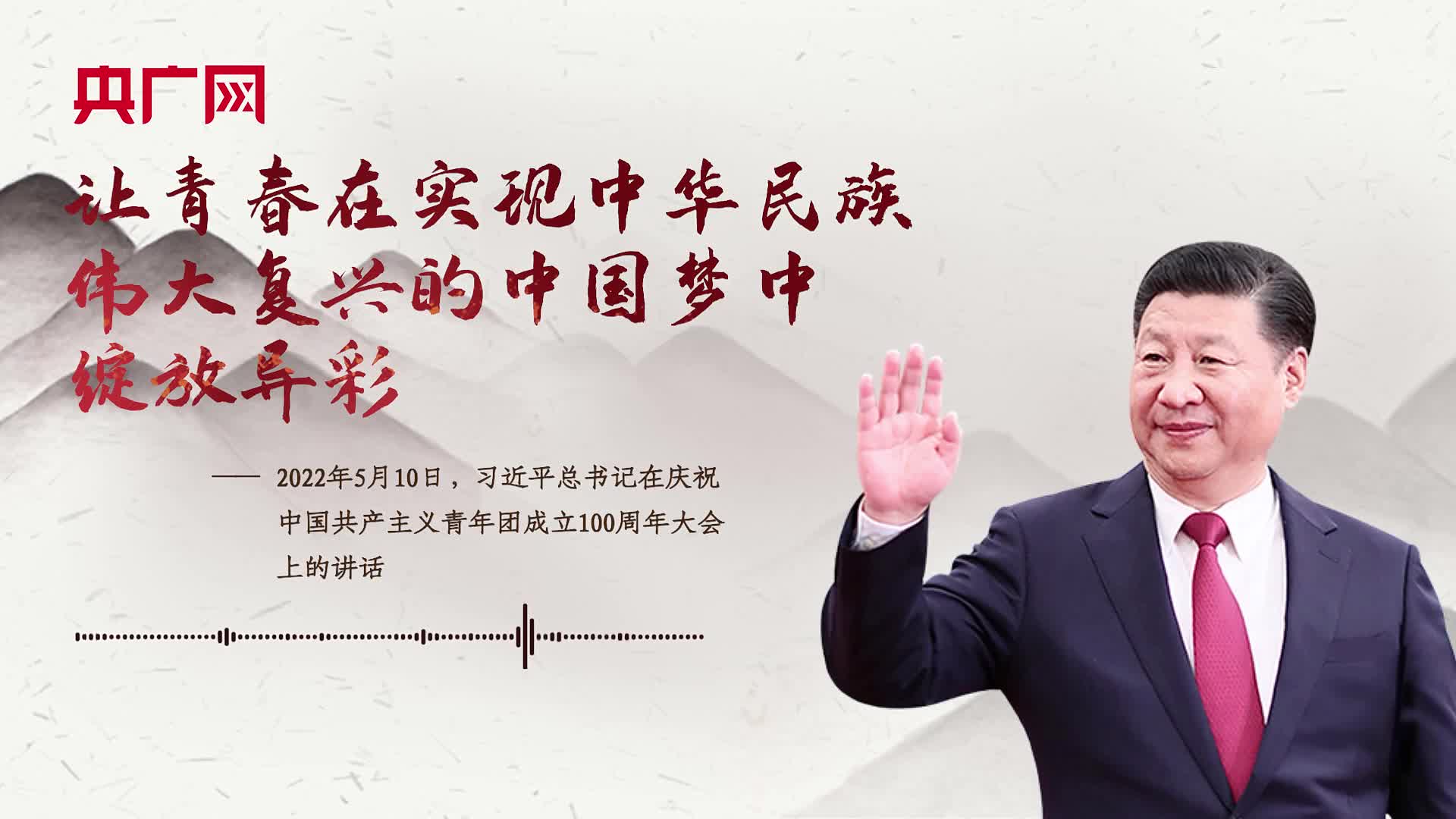 【每日一习话】让青春在实现中华民族伟大复兴的中国梦中绽放异彩