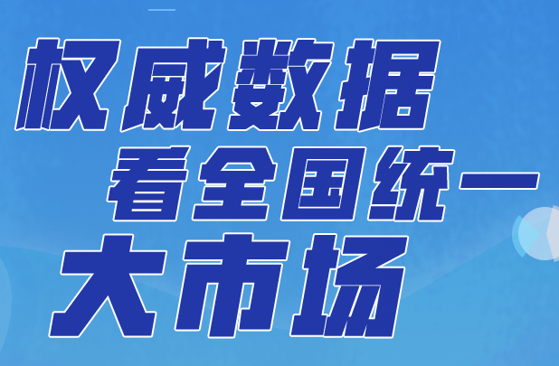 这就是信心｜权威数据看全国统一大市场