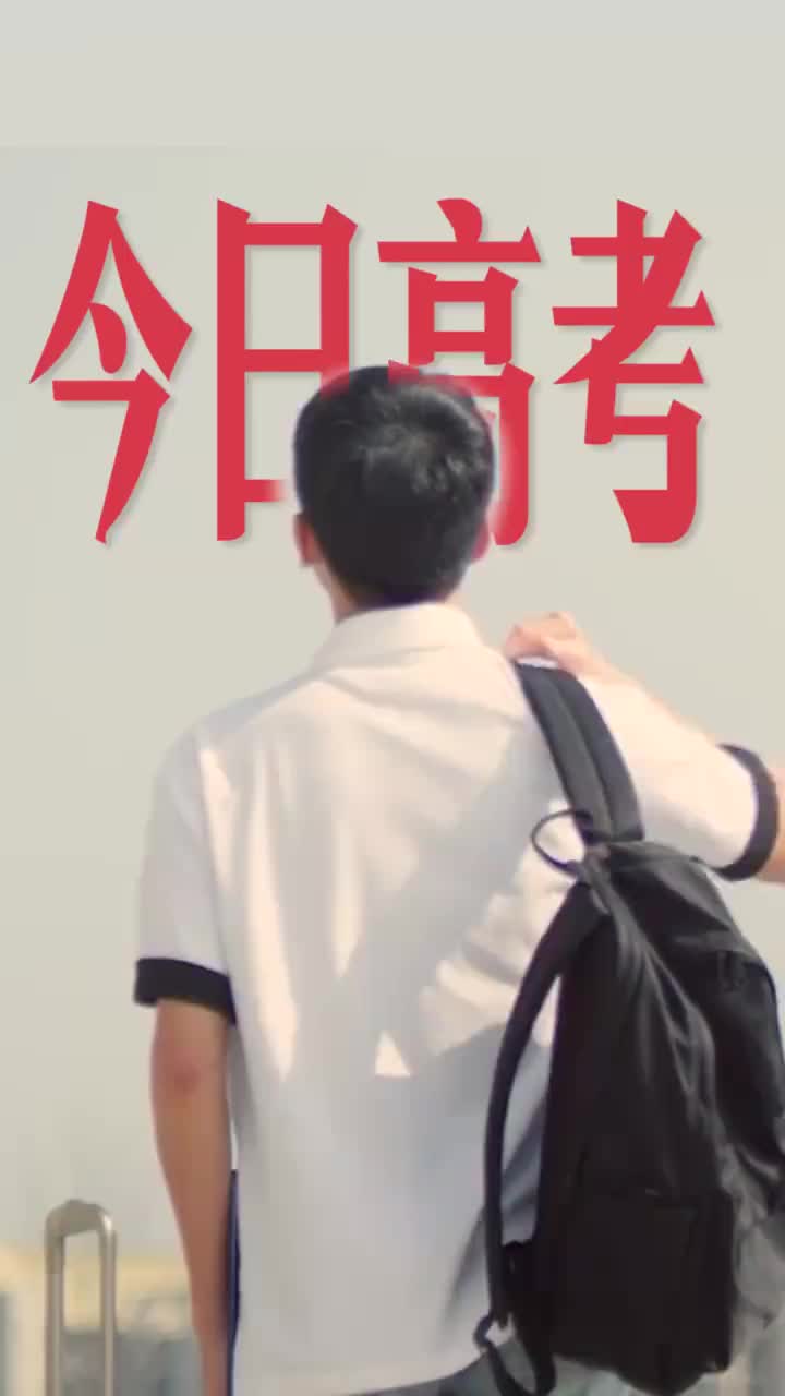 致高考生：少年加油，大学等你