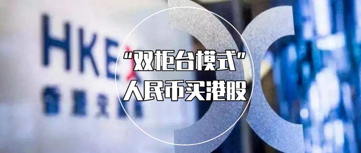 香港交易所启动“港币-人民币双柜台模式”