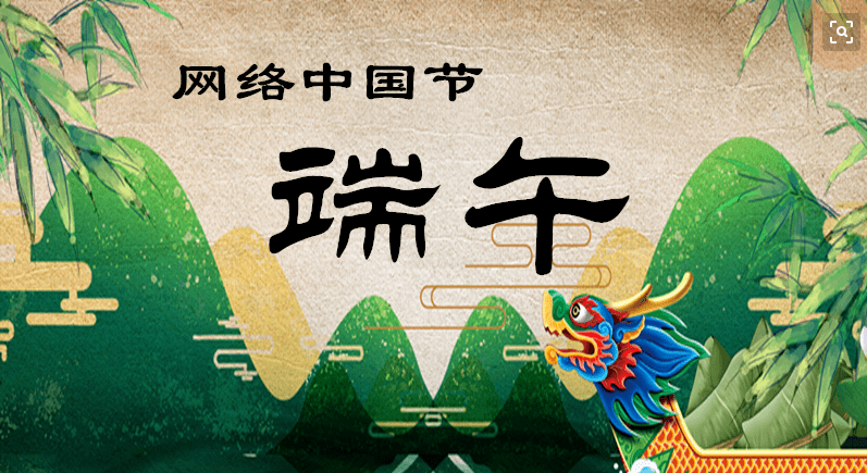 传统节日新活力——端午话传承