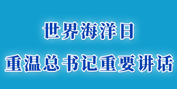 世界海洋日，重温总书记重要讲话