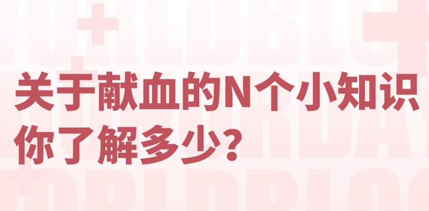 关于献血的N个小知识，你了解多少？