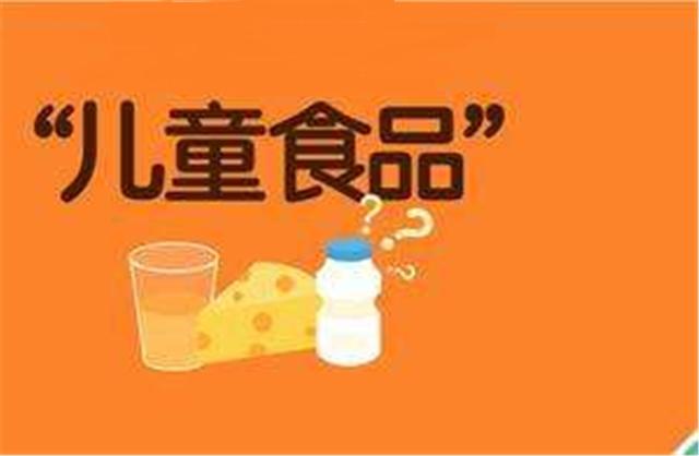 “儿童食品”三大问题：噱头大于实质、价格过高、配料不科学