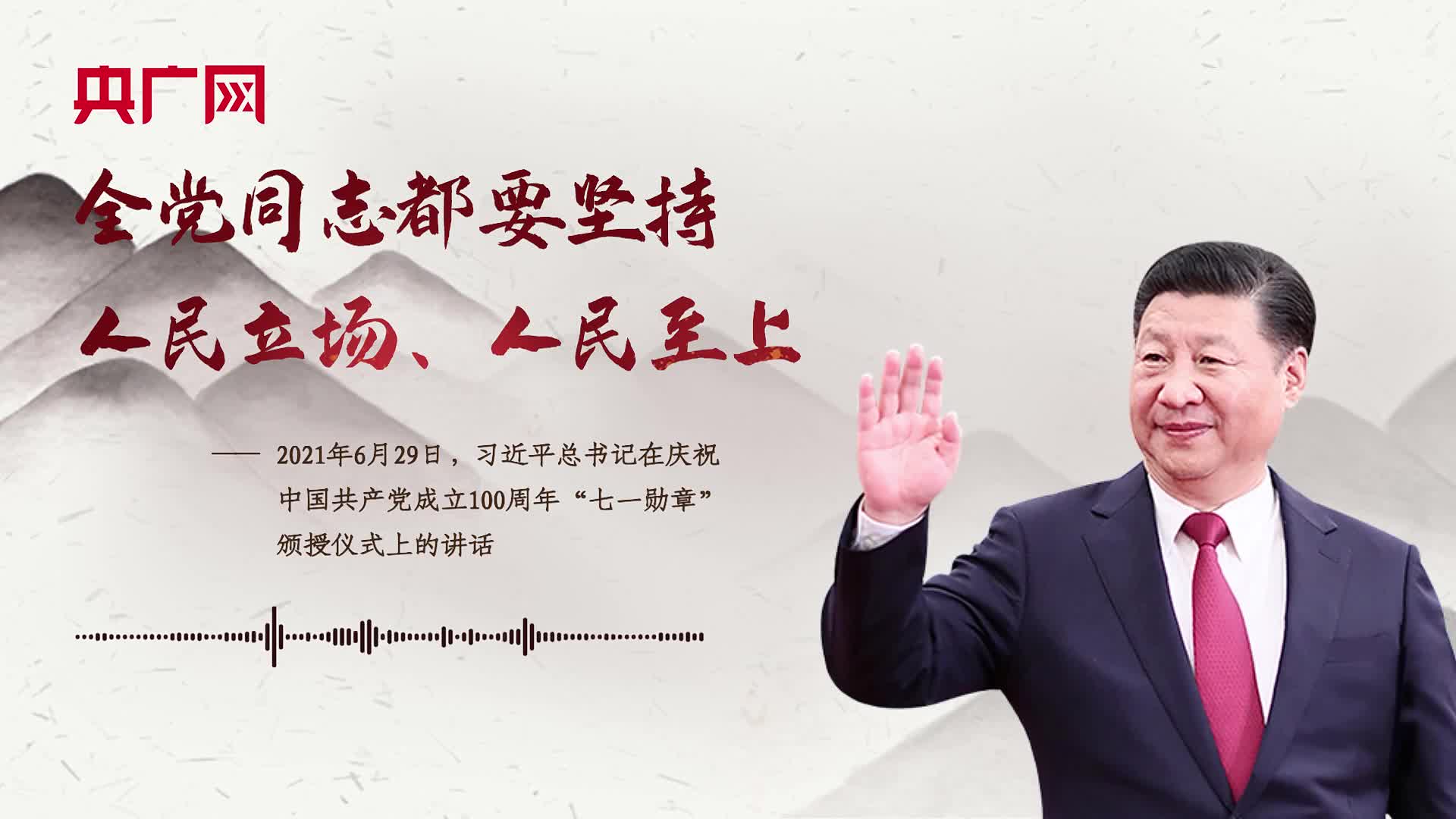 【每日一习话】全党同志都要坚持人民立场、人民至上