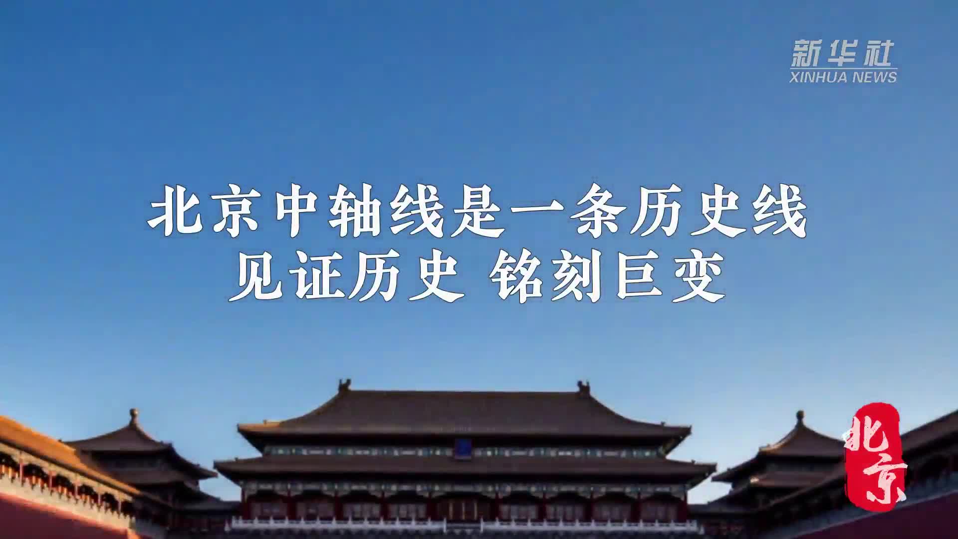 解码文化自信的城市样本丨文脉千秋铸京华——解码首都北京的文化自信样本