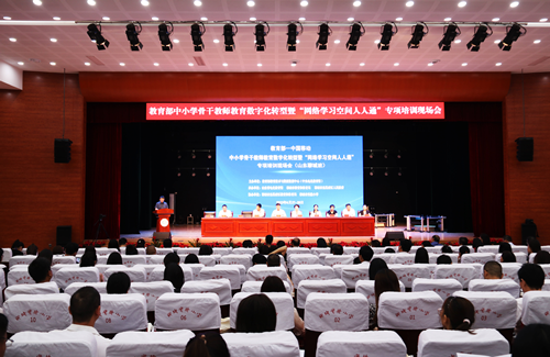 教育部——中国移动中小学骨干教师教育数字化转型暨“网络学习空间人人通”专项培训（山东聊城班）在东昌府区开班