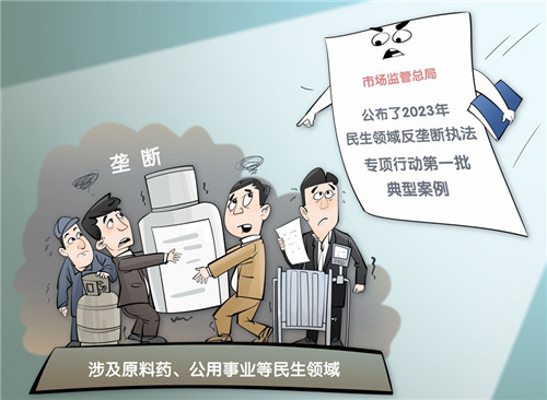 涉及原料药、公用事业等民生领域 市场监管总局曝光一批反垄断专项执法典型案例