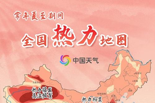 盛夏至！夏至节气炎热升级 全国热力地图看哪里“热情四射”