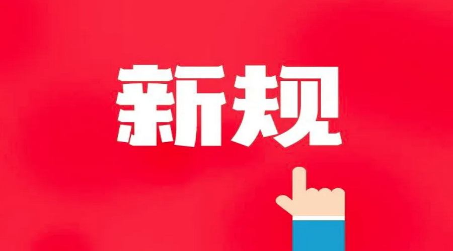 6月起，这些新规施行