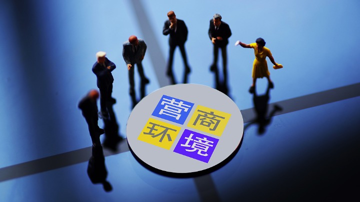国家发展改革委等部门负责人表示—— 营商环境改革持续深化