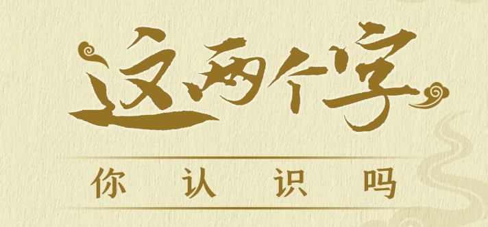 这两个字，你认识吗？