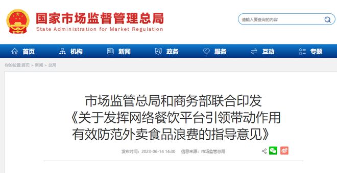 两部门联合印发指导意见防范外卖食品浪费