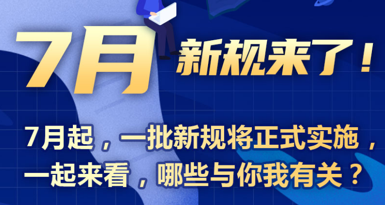 7月新规来了！