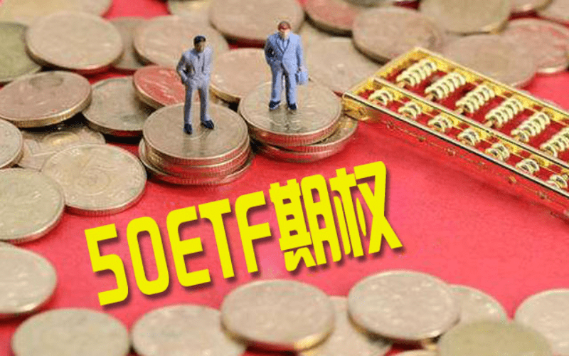 上交所科创50ETF期权今日上市
