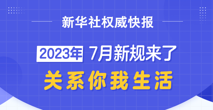 新华社权威快报丨7月新规来了