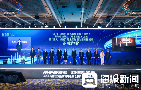 2023港澳山东周丨2023第三届数字贸易创新应用峰会在澳门举办