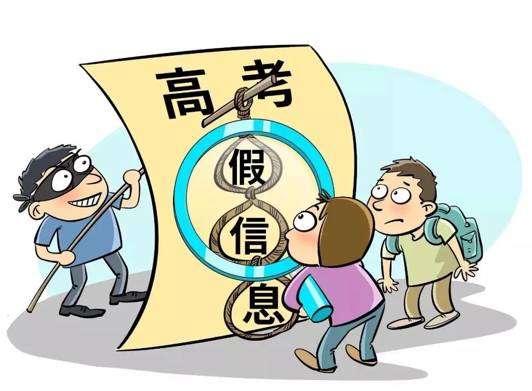 高考招生诈骗套路多 捐款加分免试入学都是谎言！