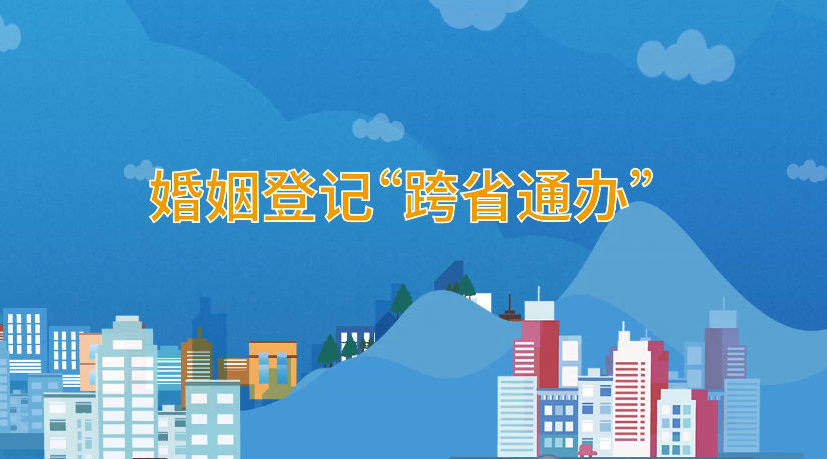 婚姻登记 “跨省通办” 为爱插上“数据翅膀”