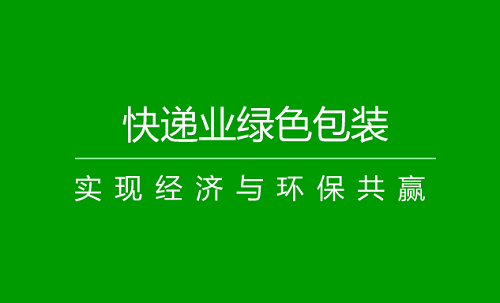 快递业，从拼“速度”到比“绿色”