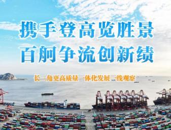 携手登高览胜景 百舸争流创新绩——长三角更高质量一体化发展一线观察