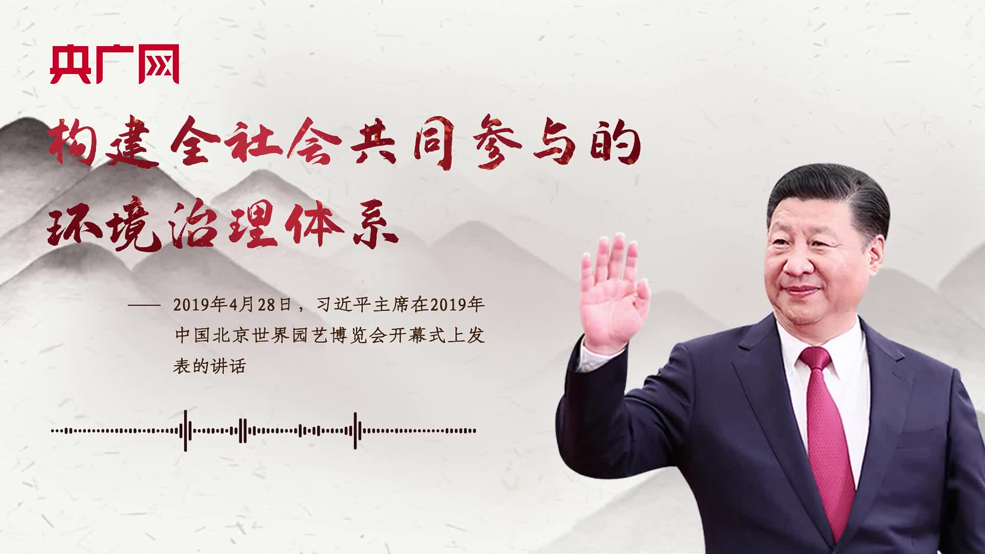 【每日一习话】构建全社会共同参与的环境治理体系