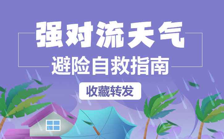 图解丨强对流天气避险自救指南！收藏转发