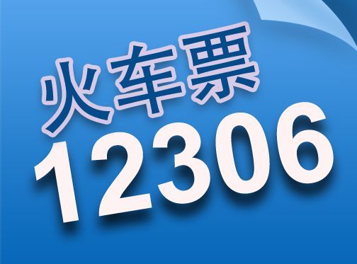 端午假期火车票今日开售 “进淄赶烤”或再现