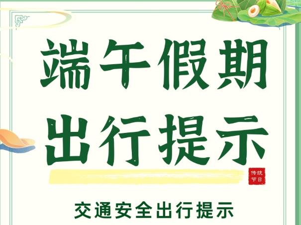 端午小长假明日开启，这些出行信息提前了解！