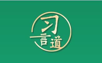 习言道｜良好生态环境是最公平的公共产品