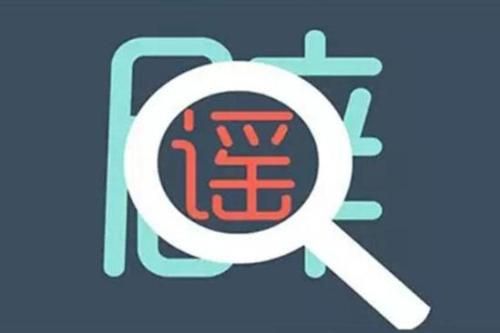 吃竹炭食品排毒养颜、超级高铁来了……这些流言靠谱吗