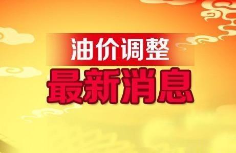 国内油价调价窗口28日开启 或将小幅上调