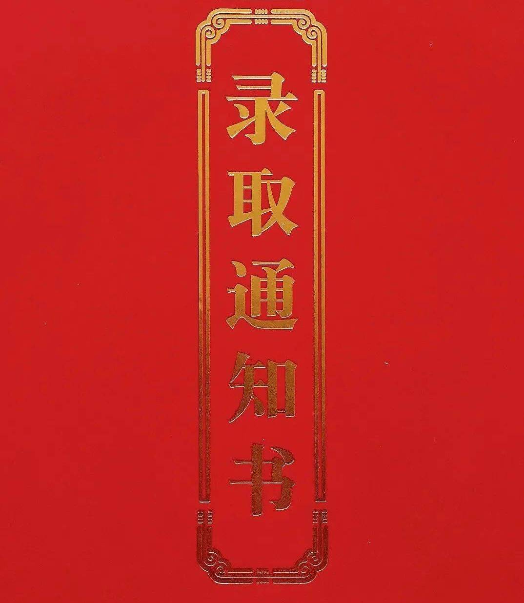 “上新”的大学录取通知书，是无声的“第一课”