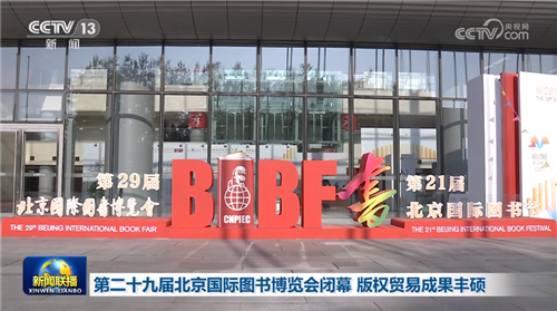 跨时空的中外出版交流合作——第29届北京国际图书博览会取得丰硕成果