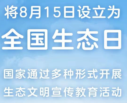 8月15日正式成为全国生态日