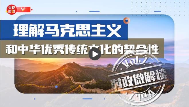 时政微解读丨如何理解马克思主义和中华优秀传统文化的契合性